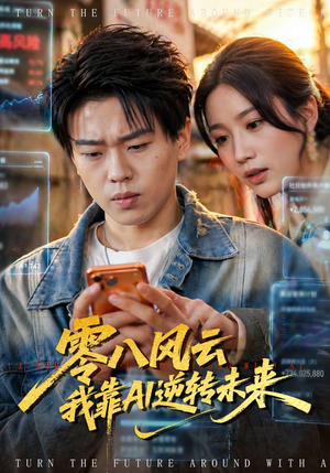 零八风云我靠AI逆转未来（74集）排行榜前十短剧