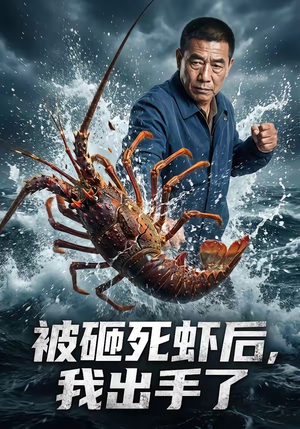被砸死虾后,我出手了(47集) 被砸死虾后,我出手了(47集)热门短剧在线看
