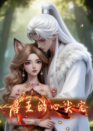 兽王的心尖宠(20集) 兽王的心尖宠(20集)热门了短剧