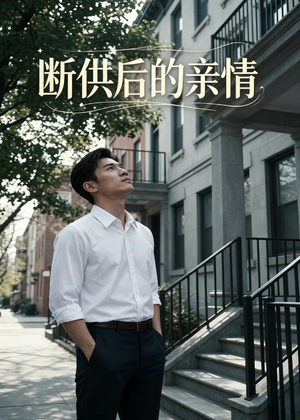断供后的亲情(32集) 断供后的亲情(32集)短剧在线更新