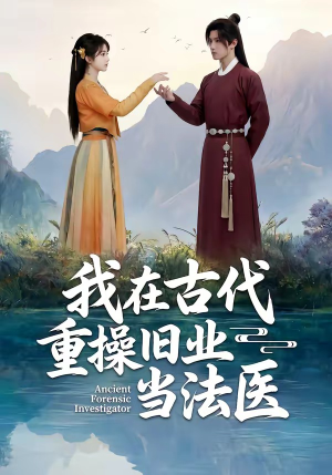 我在古代重操旧业当法医(64集) 我在古代重操旧业当法医(64集)短剧有好货推荐