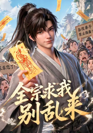 全宗求我别乱来（64集）在哪里看