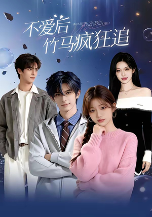 不爱后,竹马疯狂追(66集) 不爱后,竹马疯狂追(66集)精彩连连免费看