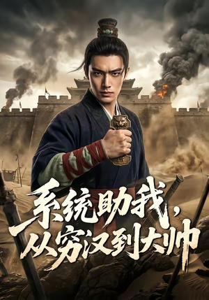 系统助我,从穷汉到大帅(60集) 系统助我,从穷汉到大帅(60集)热播短剧推荐