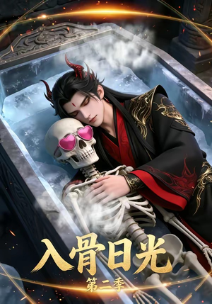 入骨日光第二季(36集) 入骨日光第二季(36集)精彩短剧热播中