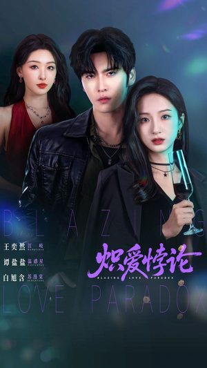 炽爱悖论(61集) 炽爱悖论(61集)短剧片段推荐