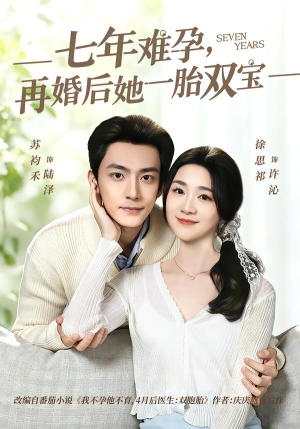 七年难孕,再婚后她一胎双宝(99集) 七年难孕,再婚后她一胎双宝(99集)一个短剧看全集