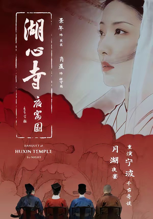 湖心寺夜宴图（12集）上热门短剧