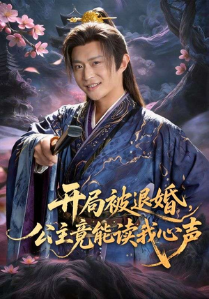 开局被退婚，公主竟能读我心声（141集）深深爱上这部剧