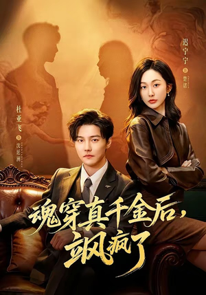 魂穿真千金后，飒疯了（70集）在哪里看