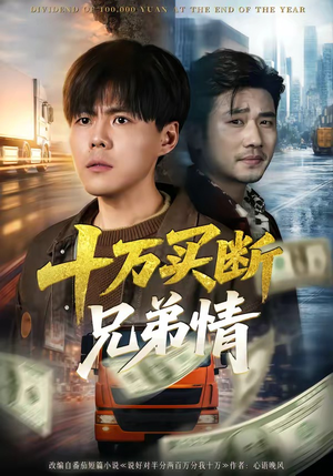 十万买断兄弟情（65集）观看软件