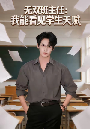 无双班主任:我能看见学生天赋(63集) 无双班主任:我能看见学生天赋(63集)在哪看是免费的