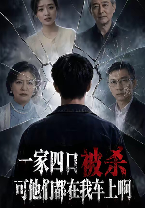 一家四口被杀可他们都在我车上啊（65集）全集我都看完了