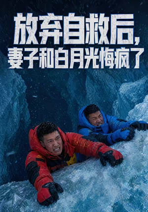 放弃自救后,妻子和白月光悔疯了(45集) 放弃自救后,妻子和白月光悔疯了(45集)在线观看