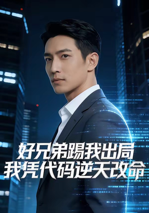 好兄弟踢我出局,我凭代码逆天改命(46集) 好兄弟踢我出局,我凭代码逆天改命(46集)最火短剧热播中