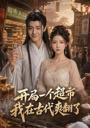 开局一个超市，我在古代爽翻了（81集）免费看全集