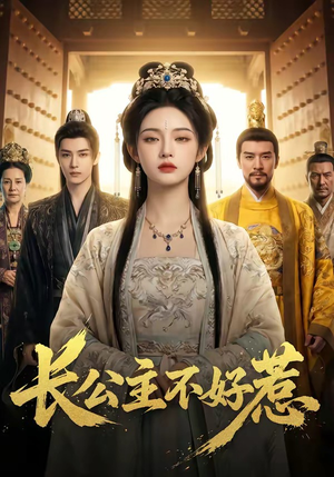 长公主不好惹（74集）火热短剧抢先看
