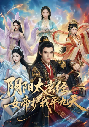 阴阳太玄经女帝护我平九天(80集) 阴阳太玄经女帝护我平九天(80集)熬夜追短剧