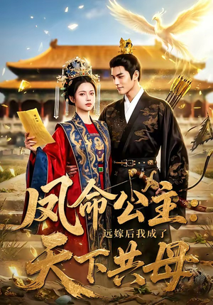 凤命公主：远嫁后我成了天下共母（72集）热播短剧来袭