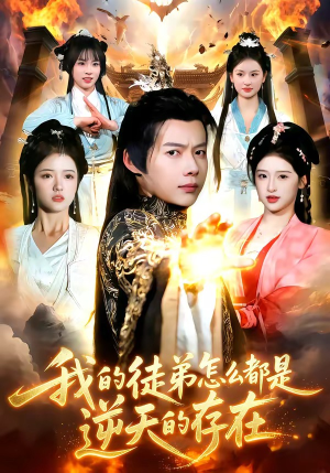 我的徒弟怎么都是逆天的存在（102集）独家内容免费看
