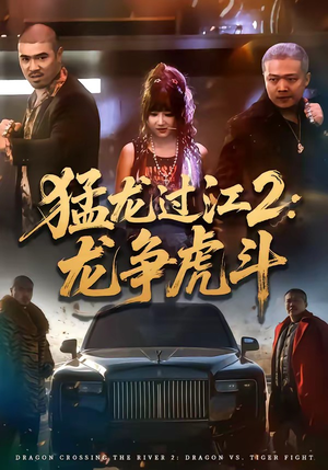 猛龙过江2：龙争虎斗（54集）好看短剧抢先看