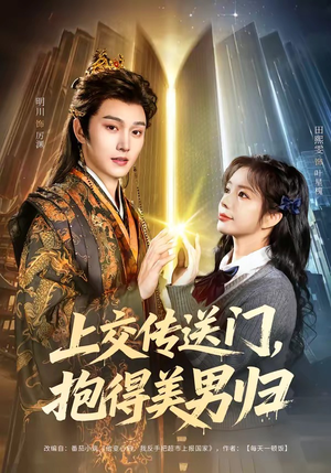上交传送门，抱得美男归（69集）全集在线看
