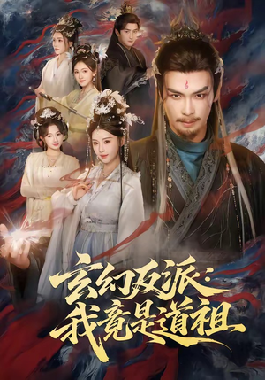 玄幻反派：我竟是道祖（81集）视频在线看