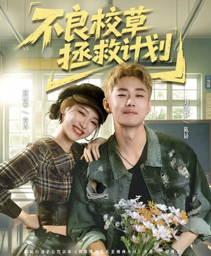 不良校草拯救计划（71集）免费看全集