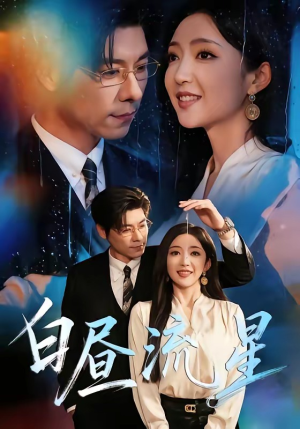白昼流星（70集）短剧排行榜