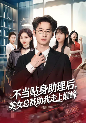 不当贴身助理后，美女总裁助我走上巅峰（79集）海量短剧免费看