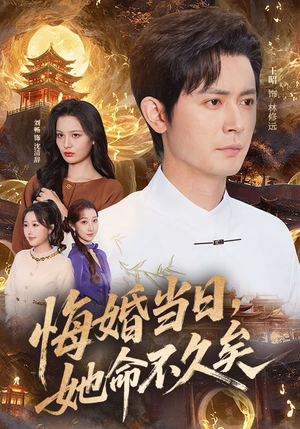 悔婚当日，她命不久矣（59集）解说文案