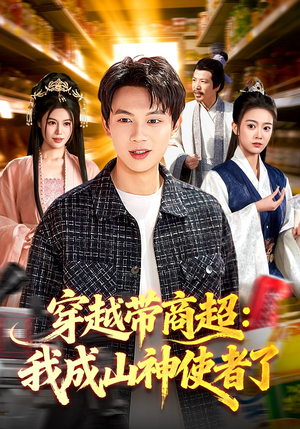 穿越带商超：我成山神使者了（129集）在线播放