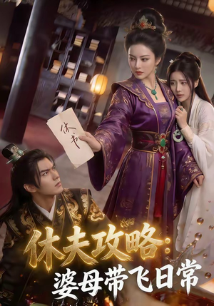 休夫攻略：婆母带飞日常（48集）去哪里看