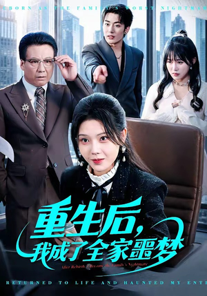 重生后，我成了全家噩梦（61集）精彩短剧推荐