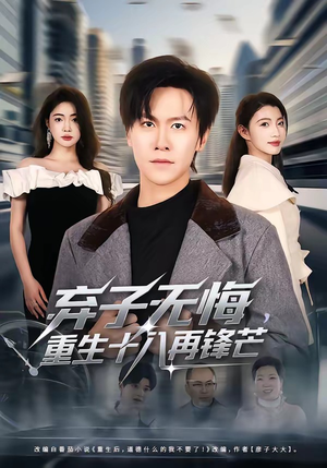 弃子无悔，重生十八再锋芒（65集）每日短剧追不停