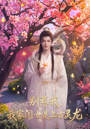 别惹我，我家闺女是上古灵龙（65集）火爆短剧来袭