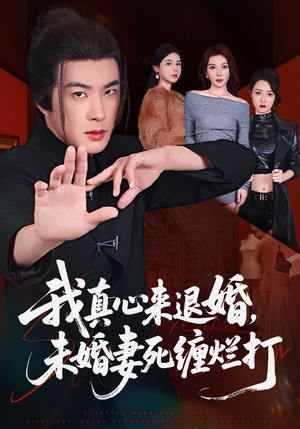 我真心来退婚，未婚妻死缠烂打（72集）爆火短剧抢先看