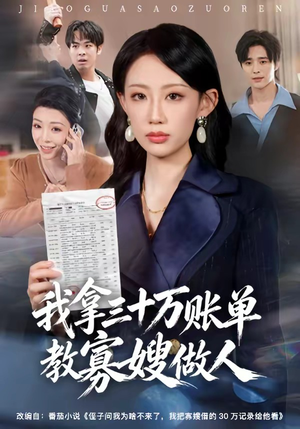 我拿三十万账单教寡嫂做人（58集）热播古装短剧