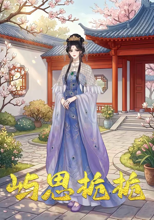 屿思栀栀（19集）精彩短剧抢先看