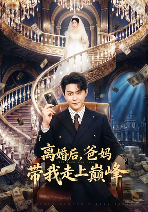 离婚后，爸妈带我走上巅峰（73集）爱上了这部剧了