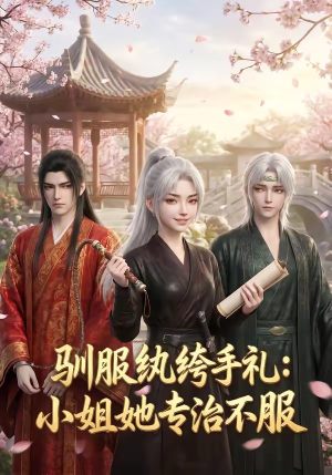 驯服纨绔手札:小姐她专治不服(117集) 驯服纨绔手札:小姐她专治不服(117集)第一集