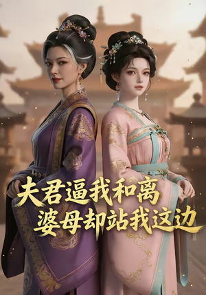 夫君逼我和离，婆母却站我这边（20集）短剧看全集