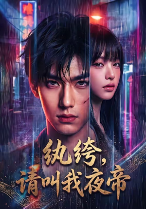 纨绔，请叫我夜帝（66集）独家资源免费看