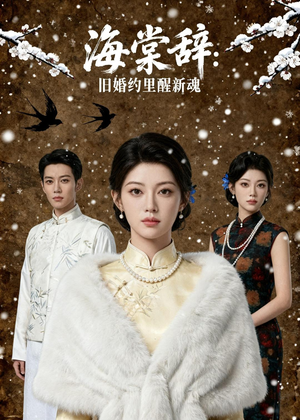 海棠辞：旧婚约里醒新魂（49集）短剧越看越精彩