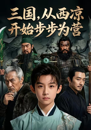 三国，从西凉开始步步为营（60集）男频短剧推荐