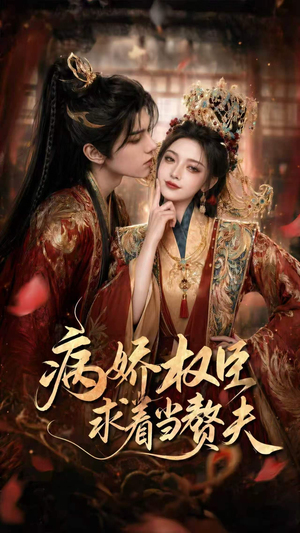 病娇权臣求着当赘夫(60集) 病娇权臣求着当赘夫(60集)红果免费看短剧
