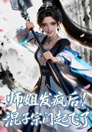 师姐发疯后!混子宗门起飞了(60集) 师姐发疯后!混子宗门起飞了(60集)好看短剧追不停