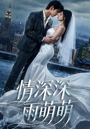 情深深雨萌萌(80集) 情深深雨萌萌(80集)最近很火的短剧