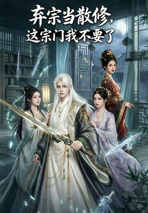 弃宗当散修,这宗门我不要了(125集) 弃宗当散修,这宗门我不要了(125集)最新上映的短剧