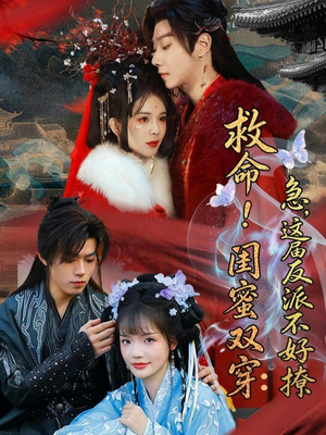 闺蜜双穿书,勾反派,掳病娇(56集) 闺蜜双穿书,勾反派,掳病娇(56集)好看短剧看不停